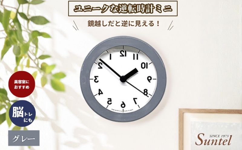 
                  SQ14＿GY　ユニークな逆転時計ミニ ／ とけい インテリア 家具 神奈川県 No.929
                