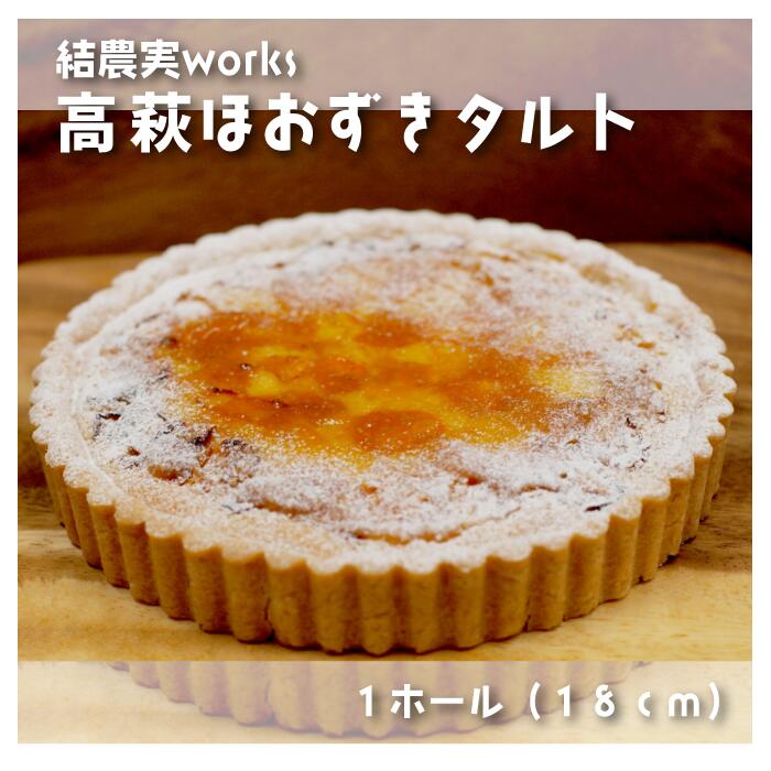 【ふるさと納税】高萩ほおずきタルト 有機JAS認証高萩ほおずき使用 フルーツほおずき ゴールデンベリー 結農実WORKS フルーツタルト お取り寄せ お取り寄せスイーツ