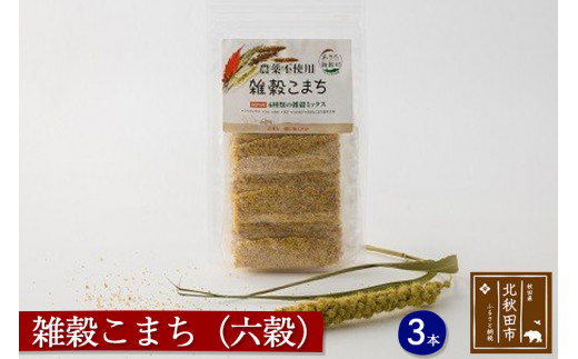雑穀こまち（六穀）スティックタイプ 600g (20g×30本) 秋田産 農薬不使用|kgrl-00001