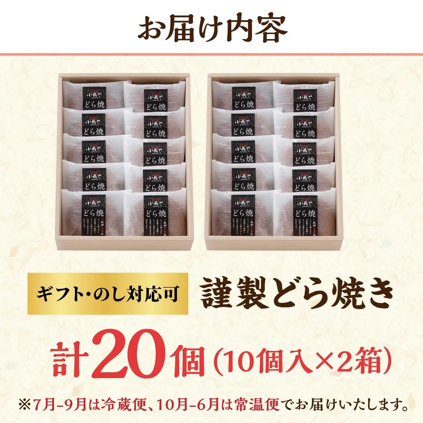 小嶋やの謹製どら焼き（10個入×2箱） / 佐賀県 / 小嶋や [41AEAN020]