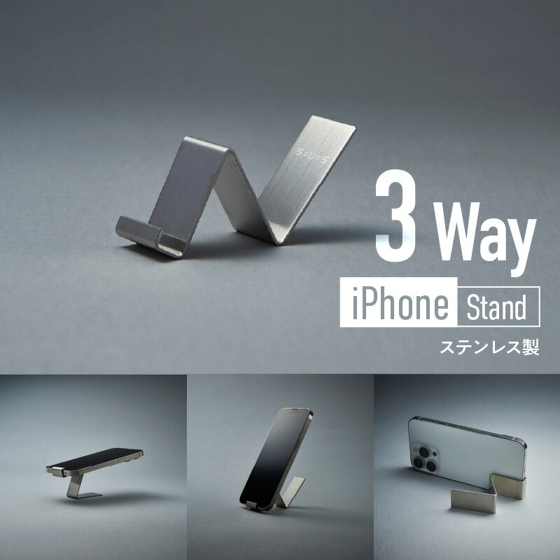 【ふるさと納税】《レビューキャンペーン》＜京都 木津川市＞iPhone Stand(3Wayステンレス製) キッチンやリビングのインテリアに スタンド 縦置き 横置き 丸洗い可能 サビに強い プレゼント コンパクト 持ち運び便利 株式会社京都サッス