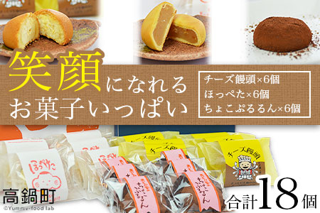 ＜笑顔になれるお菓子いっぱい 3種×6個セット＞翌月末迄に順次出荷【c378_hs_x2】