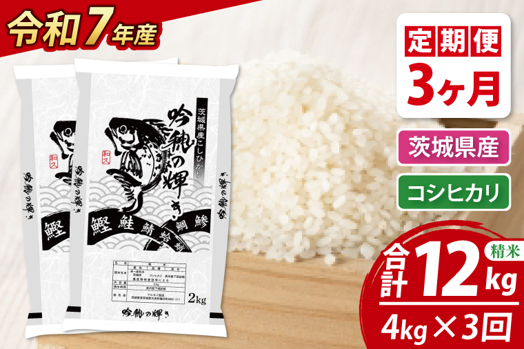 【期間限定・特別寄附額】【3ヵ月定期便】 ＜令和７年産＞コシヒカリ 4kg（2kg×2袋） × 3ヵ月 精米 こしひかり 米 ごはん コメ お米 白米 国産 茨城県産