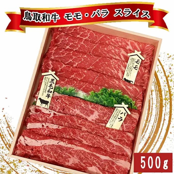 鳥取和牛 モモ・バラ スライス 500g【モモ肉 250g バラ肉 250g セット スライス 薄切り すき焼き すきやき 煮込み ご自宅用 お取り寄せ グルメ プレゼント 冷凍】