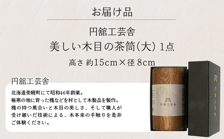 美しい木目の茶筒(大) 茶筒 北海道 美幌町 送料無料 BHRG078