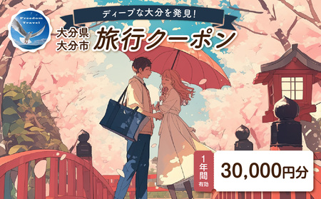 O02056 【ディープな大分を発見！】大分県大分市で使えるトラベルクーポン 【30,000円分】