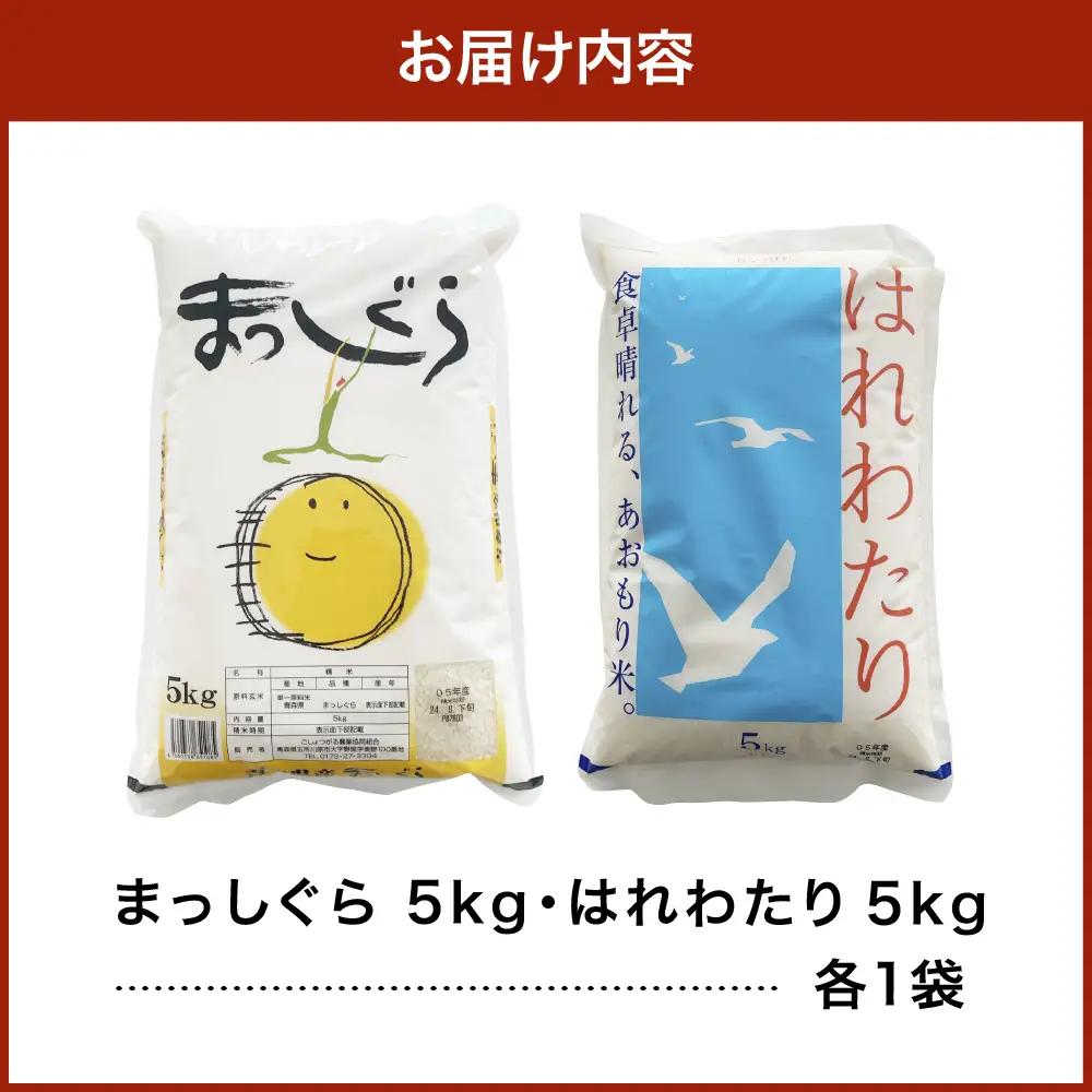 【2026年6月後半発送】青森県ブランド米 10kg (はれわたり5kg × まっしぐら5kg) 2種食べ比べセット（白米）