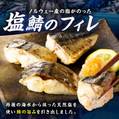 ふるさと納税 京丹後市 【訳あり】魚屋の味付け骨取り塩サバお手軽112切れ |  | 01