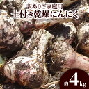 【ふるさと納税】訳あり ご家庭用 土付き 乾燥にんにく 約4kg【2025-6月下旬～2025-7月下旬配送】 | 国産 にんにく 乾燥済み 野菜 肉厚 濃厚 香川県産 食品 食材 お取り寄せ 自宅用 家庭用 ストック おすそ分け 長期保存 香川県 高松市