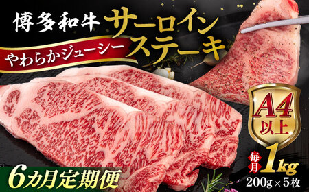 【全6回定期便】【A4/A5等級】博多和牛 サーロイン ステーキ 1kg (200g×5枚) 糸島市 / ヒサダヤフーズ 黒毛和牛 牛肉 ステーキ肉 [AIA082] ステーキ ステーキ ステーキ ステーキ ステーキ ステーキ ステーキ 