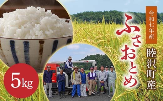 数量限定 令和7年 新米 むつざわ米 ふさおとめ 5kg 先行予約 睦沢町 産 精米 国産 千葉県 白米 ごはん ご飯 お米 ライス 【岩井第二営農組合】 F21G-274