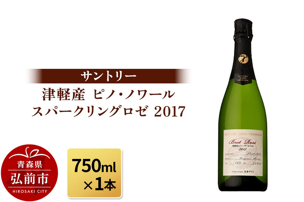 サントリー 津軽産 ピノ・ノワール スパークリングロゼ 2017（750ml×1本） [おいしい おしゃれ ロゼ ワイン 青森 津軽 美味]