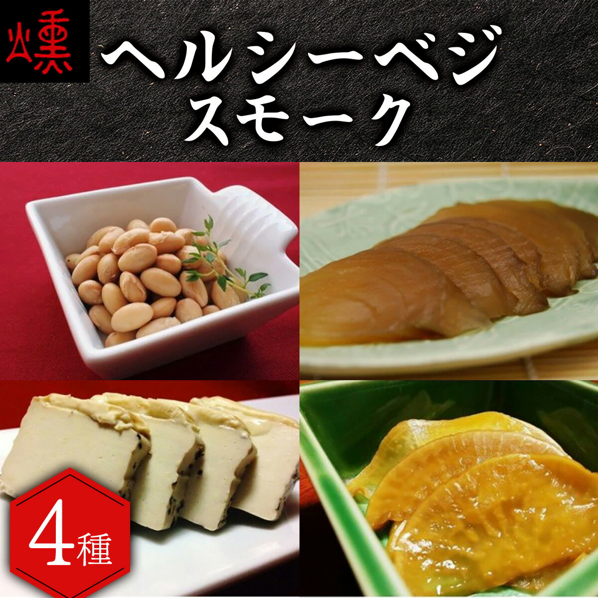 【ふるさと納税】【数量限定】ヘルシーベジスモーク【05103】スモーク 燻製 おつまみ 酒 北海道 岩見沢 市川燻製屋本舗 ウイスキー ワイン たまねぎ 大豆 大根 とうふ チーズ