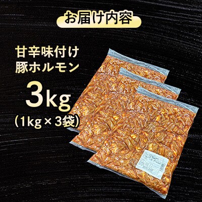 【福岡県水巻町よりお届け】国産豚小腸使用 甘辛味付け豚ホルモン 3kg　下味付き 焼肉用【配送不可地域：離島】