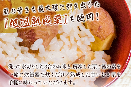 宮崎県産 低温熟成栗［栗ごはんの素］3合用×2袋 秋の味覚 旬 お取り寄せ【B618-25】