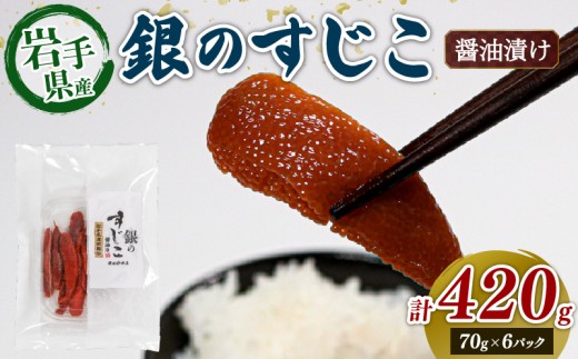 銀鮭すじこ 醤油漬け420g (70g×6P) 海鮮 魚貝類 魚介類 魚卵 鮭 さけ すじこ 筋子 丼物 白米 ご飯 醤油 しょうゆ 特製醤油 冷凍 醤油漬け 海鮮丼 ご飯のお供 お酒のあて 寿司 魚介 父の日 ギフト 大船渡 三陸 岩手県