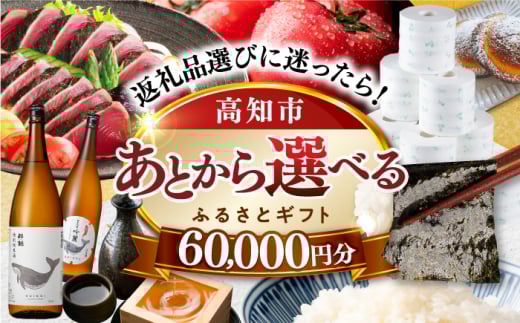 【あとから選べる】高知市ふるさとギフト 6万円分/ かつおのたたき 日本酒 海苔 スイーツ パン 海鮮 かつお 牛肉 ケーキ アイス トイレットペーパー ティッシュ カタログ カタログギフト あとから選べるカタログ ギフト 定期便 高知 [ATZX002]