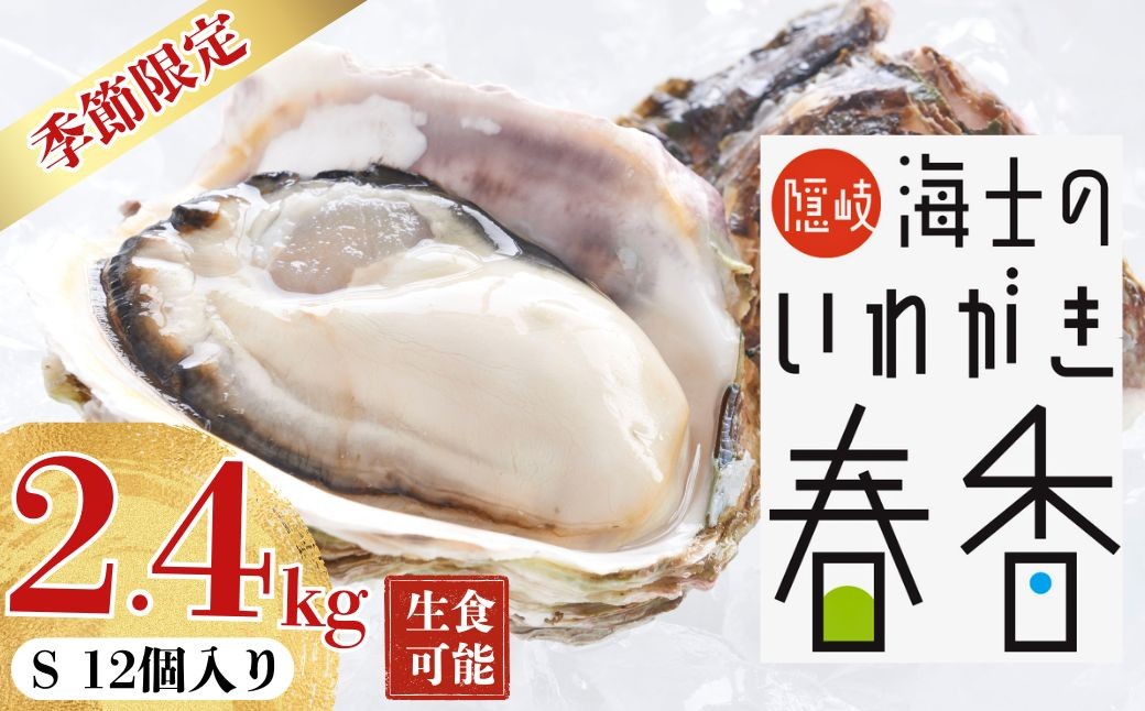 
                  【真牡蠣より肉厚！】いわがき春香 Sサイズ 12個｜満足度LL級の極上岩牡蠣（生食可）【2026年 3月中旬以降順次お届け】
                