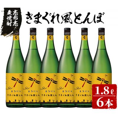 ふるさと納税 志布志市 志布志麦焼酎 きまぐれ風とんぼ計10.8L(1800ml×6本) e2-001