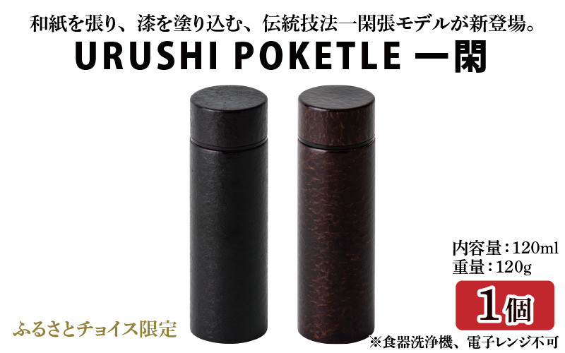 
            URUSHI POKETLE 一閑 水面デザイン 120ml [F-05503]
          