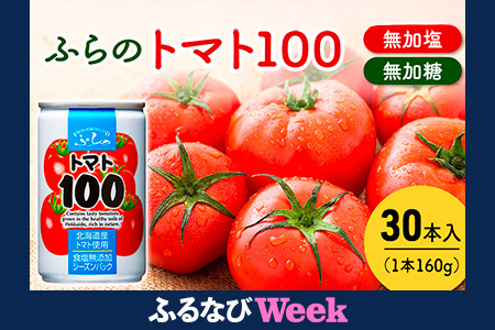 【ふるなびWEEK対象】ふらの トマト100 160g×30本入  ( FN-Limited-WE ジュース 野菜ジュース 飲み物 缶 北海道 送料無料 道産 富良野市 ふらの)