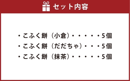 3種のこふく餅 （ 生クリーム大福 ） 15個 大福 生クリーム こふく餅 餅 お餅 お菓子 菓子 おかし デザート スイーツ 和菓子 冷凍 誕生菓子