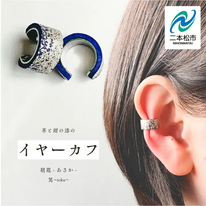 革と紺の漆のイヤーカフ 朝霞～あさか～【神楽工房はしもと】