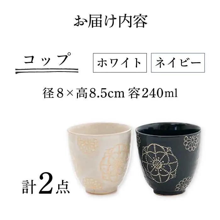 【波佐見焼】コップ 2点セット ホワイト×ネイビー ステッチ 【藍染窯】 湯呑み カップ フリーカップ [JC123]