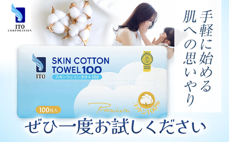 ITO スキンコットンタオル100 2個 100枚入り タオル 天然素材 使い捨てタオル
