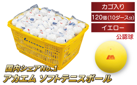 アカエムソフトテニスボール（イエロー） カゴ入り 10ダース（120個入り） 〈 ソフトテニス ボール テニス カゴ付き 軟式 公認球 イエロー 120個 アカエム 赤エム アカM AKAEMU テニスボール 軟式テニス ルーセント 人気 おすすめ スポーツ トレーニング グッズ 練習 部活 サークル 〉