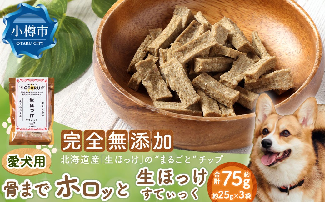 
                  【骨までホロっと】生ほっけすてぃっく 約75g (25g×3袋)  常温ペット 愛犬 犬 いぬ 犬用 イヌ用 ペット用 魚 お魚 さかな ほっけ ホッケ えさ 餌 チップ 真空 ミニサイズ おやつ ジャーキー ヘルシー 北海道 小樽市 常温
                