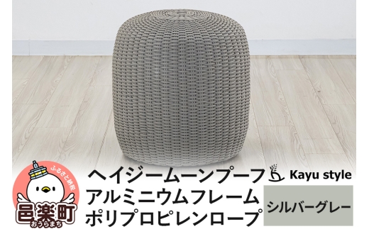 椅子 ヘイジー ムーンプーフ／シルバーグレー アルミニウムフレーム ポリプロピレンロープ [椅子 一人掛け チェア テラス バルコニー 室内 おしゃれ アウトドア リゾート オットマン サイドテーブル]