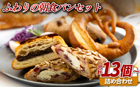 ふわりの朝食パンセット【ふわりのぱん】冷凍パン 食事パン 菓子パン 惣菜パン ロスパン ご褒美 人気パン