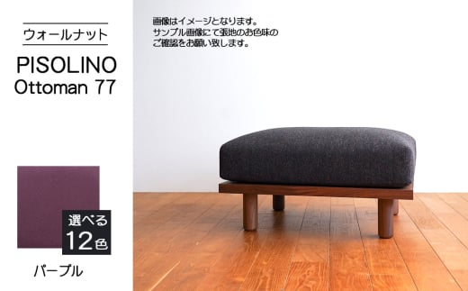 No.1099-08 府中市の家具　PISOLINO Ottoman 77 ウォールナット　生地：ラムース/パープル ／ オットマン コンパクト 広座面 ゆったり くつろぎ 高品質ウレタン 疲れにくい 落ち着いた色調 美しい木肌 高級感 木製 椅子 インテリア 家具 広島県