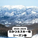 【ふるさと納税】2024-2025　たかつえスキー場 シーズン券（大人）　 スキーチケット ウインタースポーツ 雪山 スノボ スノーボード 初級者 上級者 コース リフト 8本 キッズパーク 子供 遊べる 趣味 　お届け：2024年11月下旬から順次発送