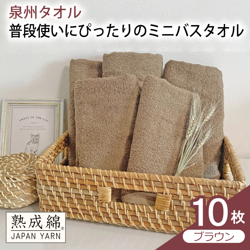 【スピード発送】普段使いにぴったりのミニバスタオル 10枚（ブラウン）【泉州タオル 高品質 綿100％ 日本製 国産 単色 シンプル】 G4914w