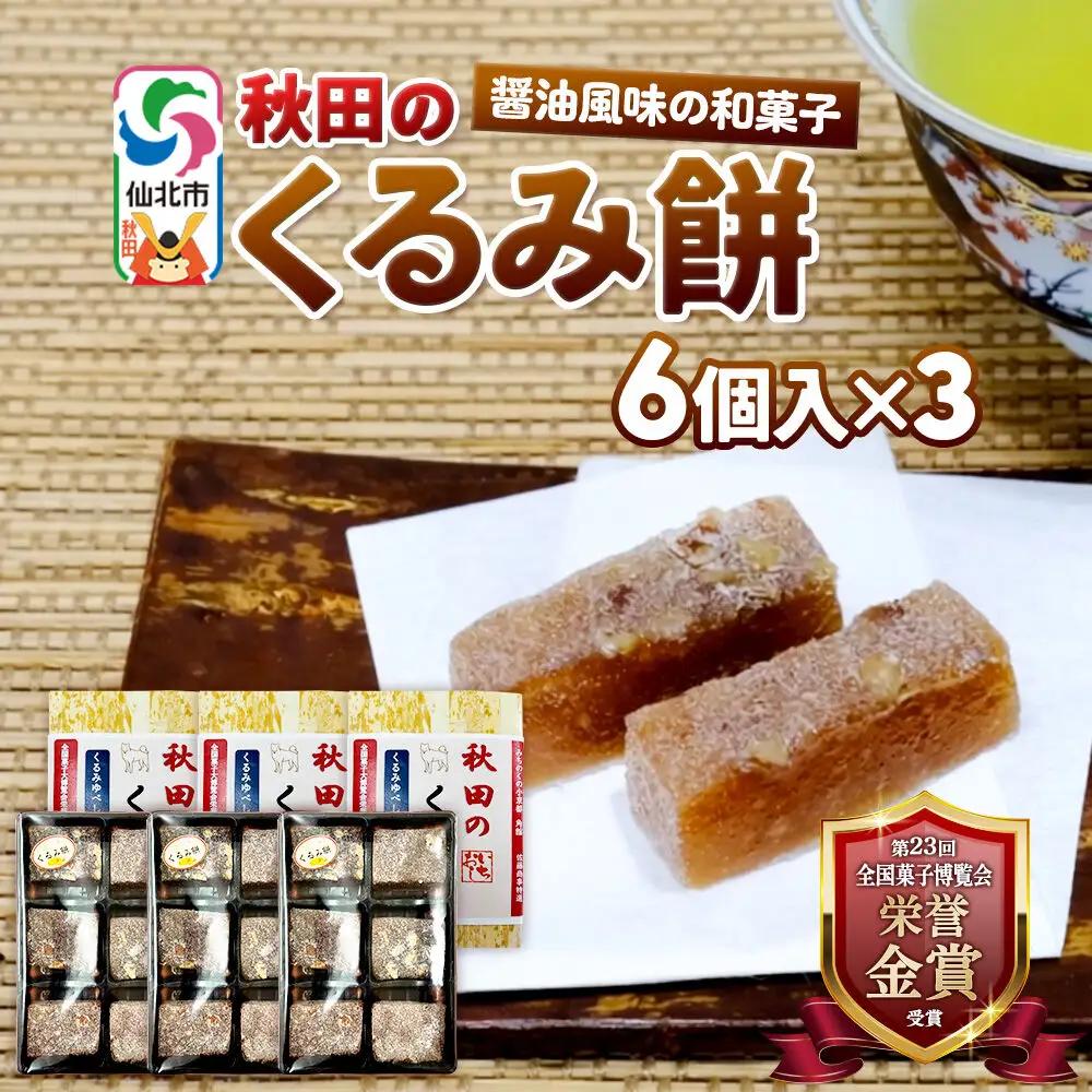 秋田のくるみ餅 6個入り×3セット 佐藤商事