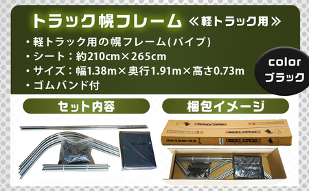 軽トラック幌フレーム(PVCブラック)≪軽トラック用≫_32-J403_(都城市) 軽トラック用 幌フレームセット 骨組+シート+固定できるゴムバンド付 ターポリン生地(PVC) 断熱 保冷機能