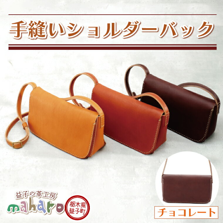 【ふるさと納税】益子の革工房maharoの手縫いショルダーバッグ　チョコレート(AX128-3)