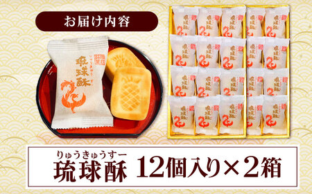 和菓子 【第一回沖縄県産業まつり県知事賞受賞】銘菓 琉球酥 (りゅうきゅうすー) 12個×2箱  BCDO002 お菓子