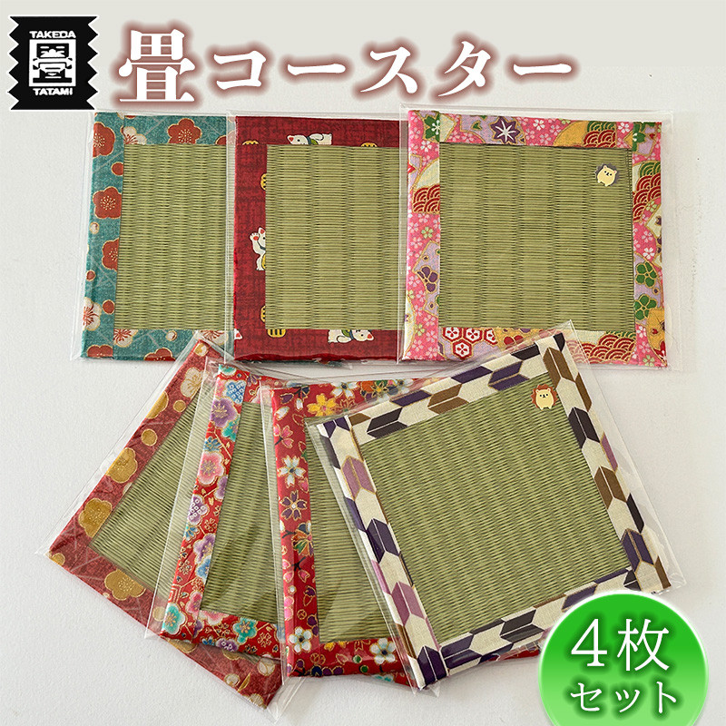 
                  竹田たたみ店　畳コースター4枚セット（ダイケンorセキスイ）
                