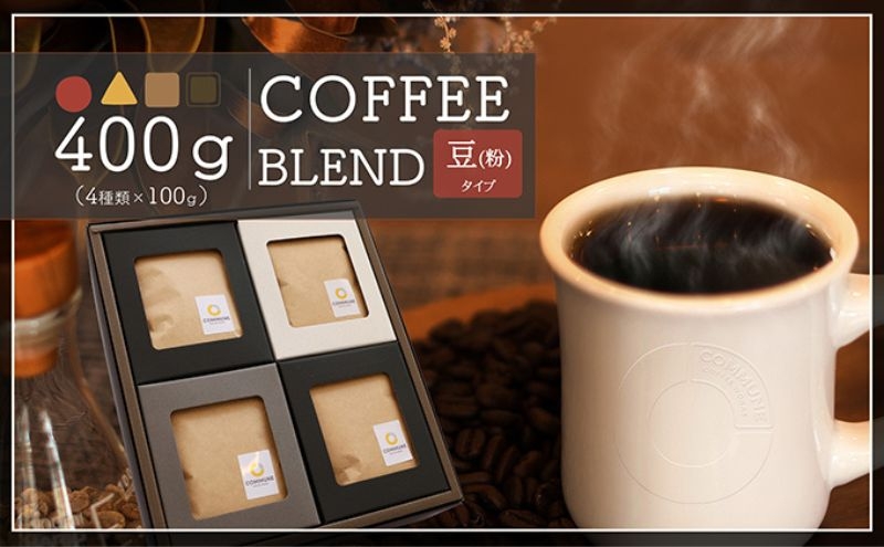 
            【贈答用】コーヒー豆（粉）100g×4 ブレンドコーヒー 4種類 自家焙煎 珈琲 中挽き 中浅煎り 中煎り 深煎り 極深煎り 飲み比べ お手土産 おすすめ ギフト プレゼント 化粧箱 [№5933-0167]
          