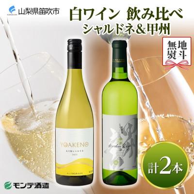 ふるさと納税 笛吹市 【のし付き】山梨県 モンデ酒造 白ワイン(甲州・天王原シャルドネ)飲み比べ 各1本 計2本 笛吹市