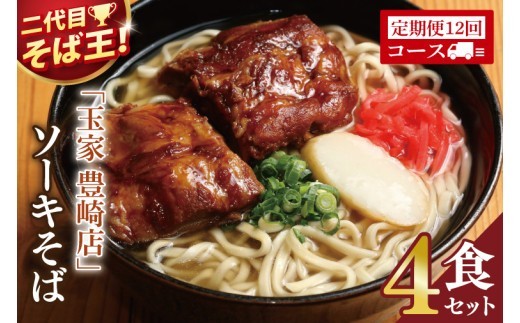 【12ヶ月定期便】「玉家 豊崎店」のソーキそば4食セット｜沖縄そば そば 沖縄 おきなわ 麺 麺類 セット 玉屋豊崎店 定期便 ソーキ ソーキそば 人気 送料無料(AA027)