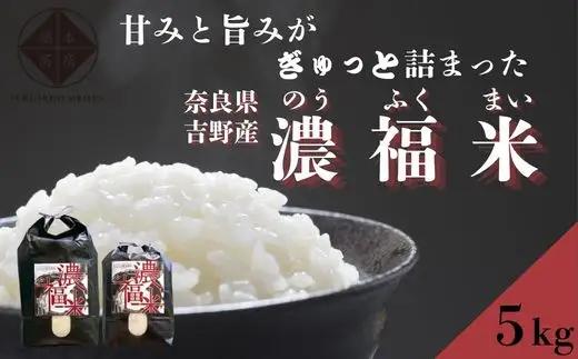 濃福米 5kg《福本商店》