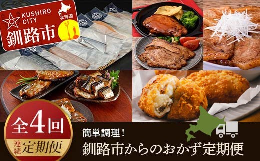 【4カ月連続定期便】簡単調理!釧路市からのおかず定期便 北海道 魚 豚丼 ポークチャップ ご飯のお供 ご当地グルメ
