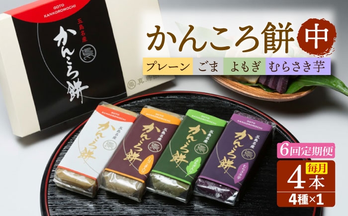 
            【6回定期便】かんころ餅中4本 五島市/真鳥餅店[PAP012] かんころもち さつまいも おやつ もち 餅 伝統和菓子 贈答 ギフト
          