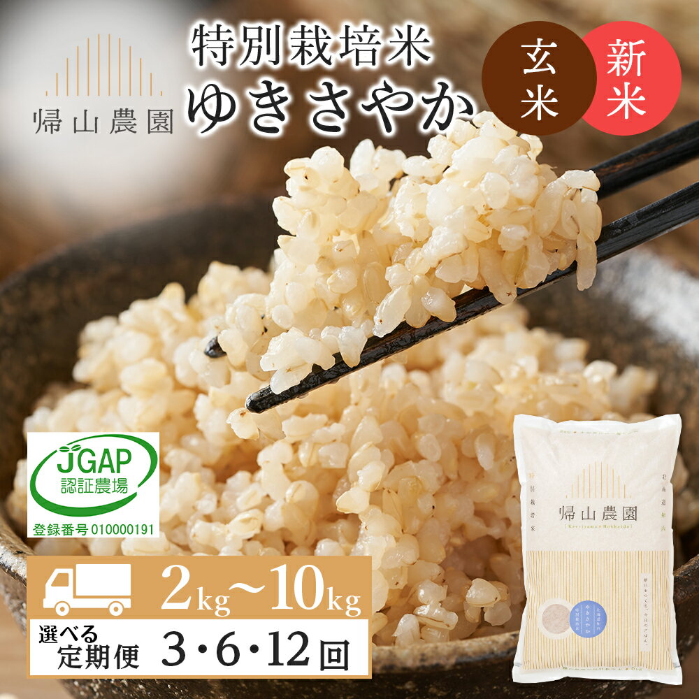 【ふるさと納税】【令和7年産新米予約】【選べる定期便】特別栽培米産地直送 玄米 ゆきさやか 選べる2kg〜10kg 《帰山農園》知内町 ふるさと納税 米 こめ 北海道産お米 北海道米 美味しいお米 北海道産米 道産米 ふるさと納税 秋 旬
