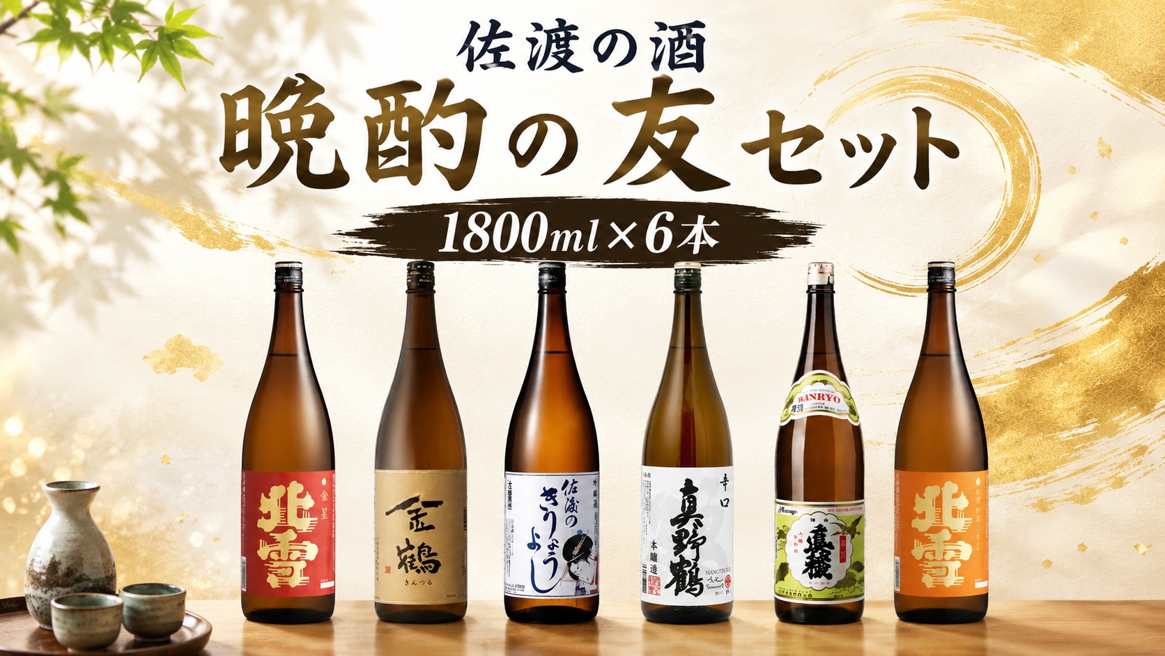 佐渡の酒 晩酌の友セット 1800ml×6本