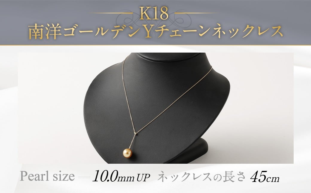 
            K18 南洋ゴールデン 真珠 Y チェーン ネックレス (45cm)
          
